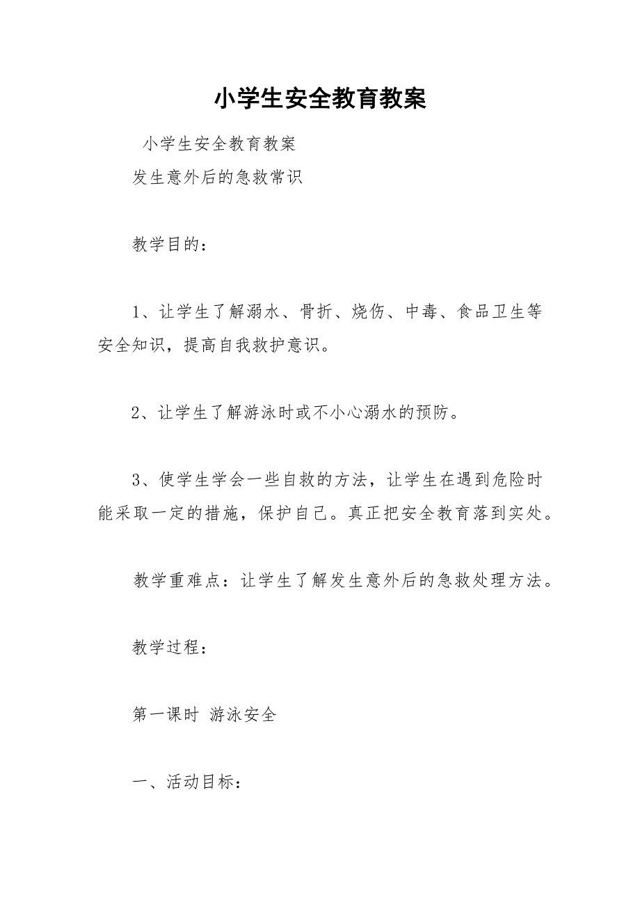 小学生安全教育教案_1.docx_第1页