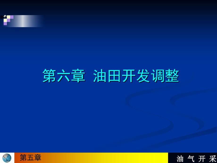 油气开采第六章课件_第1页