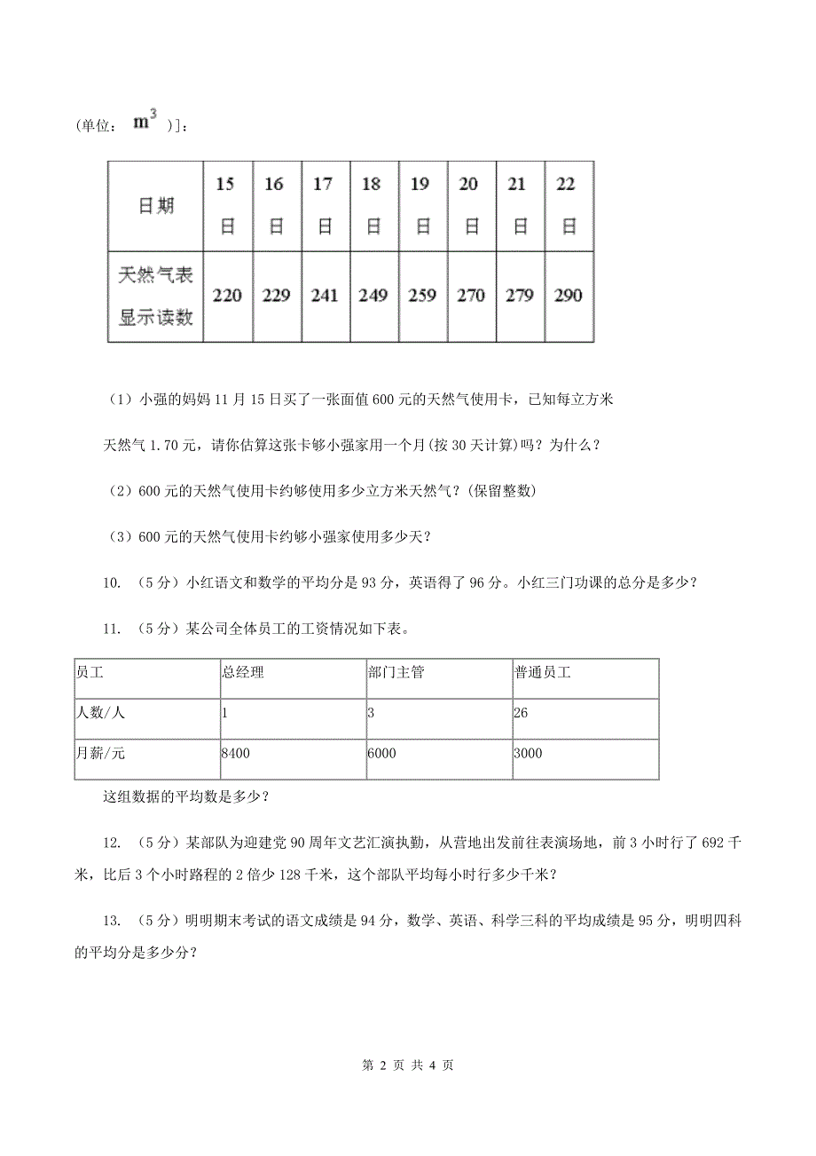 浙教版数学五年级上册 9.1平均数（1)(练习题） B卷_第2页