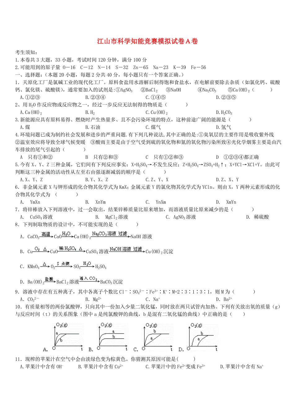 2023年江山市科学知能竞赛模拟试卷A卷_第1页