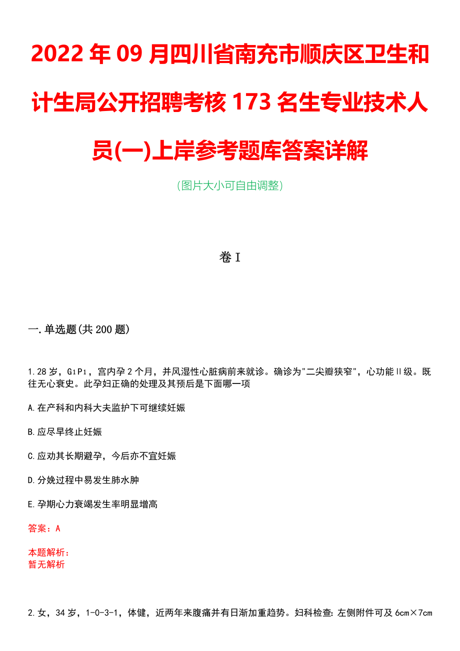 2022年09月四川省南充市顺庆区卫生和计生局公开招聘考核173名生专业技术人员(一)上岸参考题库答案详解_第1页