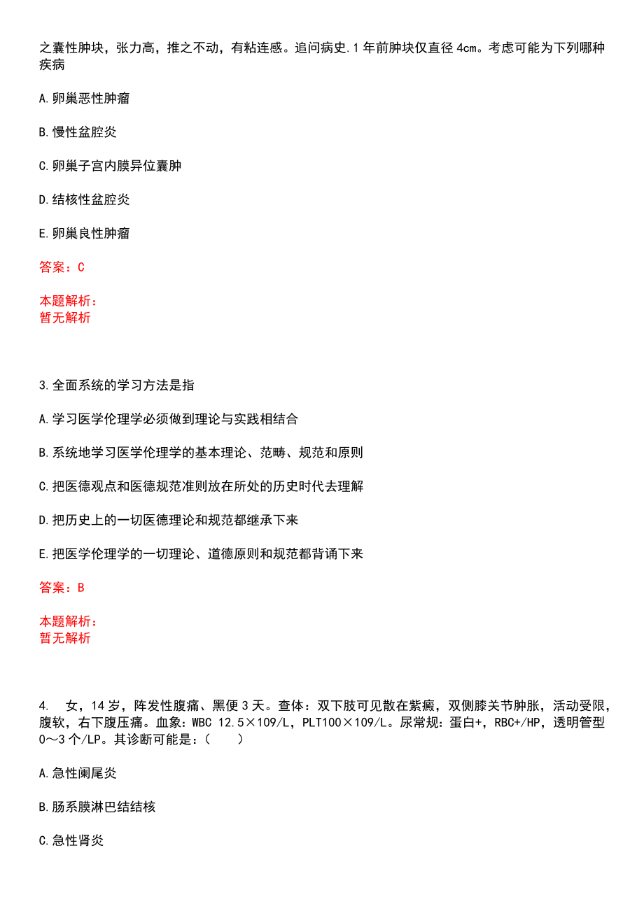 2022年09月四川省南充市顺庆区卫生和计生局公开招聘考核173名生专业技术人员(一)上岸参考题库答案详解_第2页