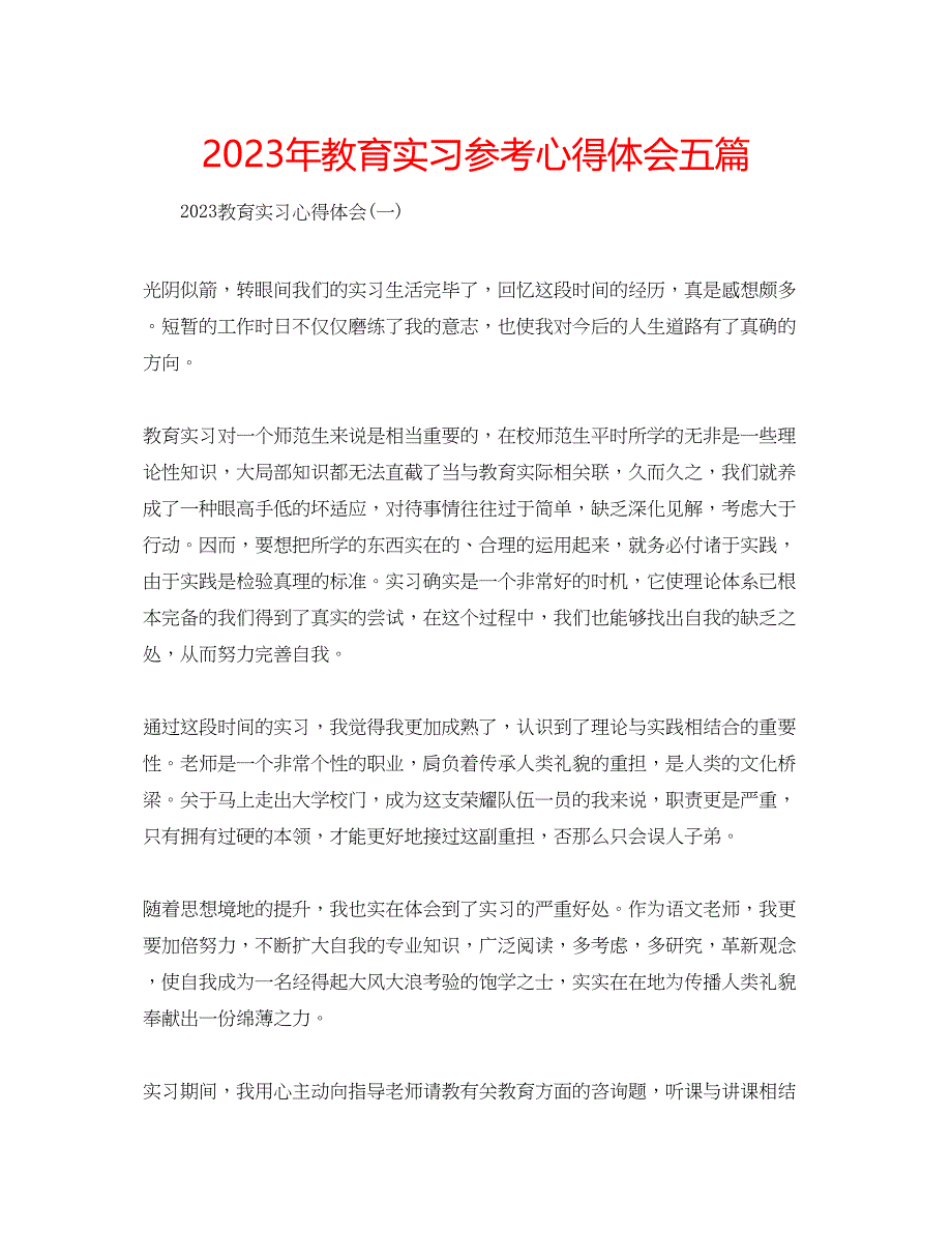 2023年教育实习心得体会五篇.docx_第1页