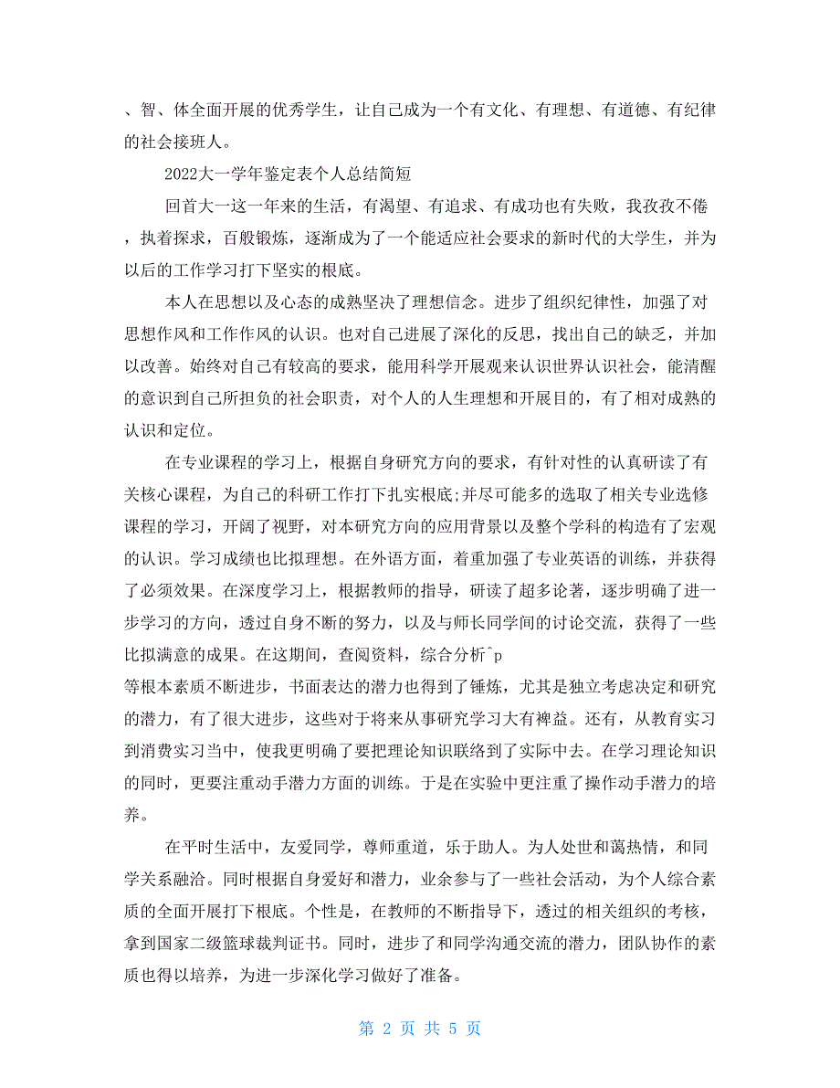 大一学年鉴定表个人总结简短例文_第2页