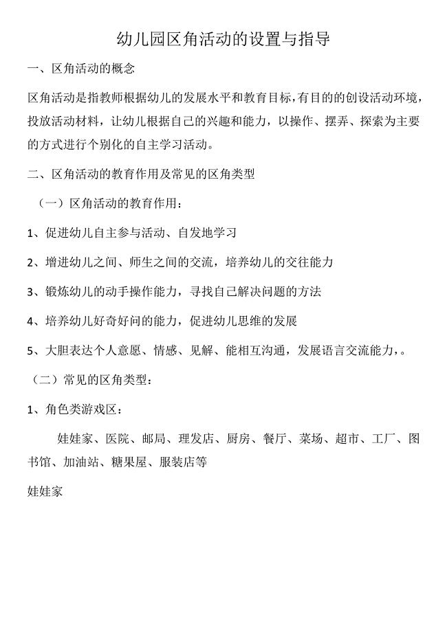 幼儿园区角活动的设置与指导.docx