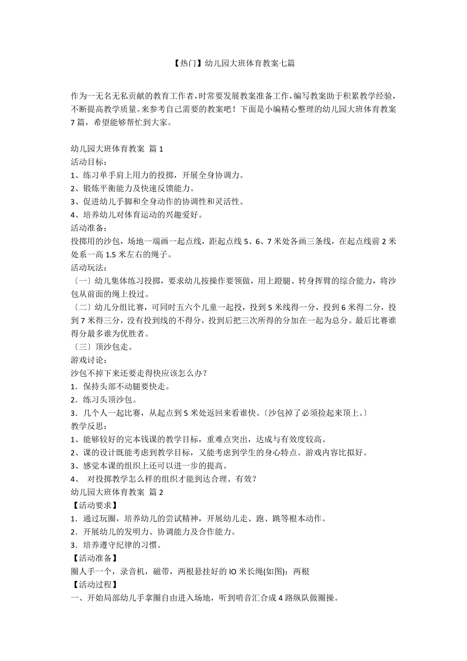 【热门】幼儿园大班体育教案七篇_第1页