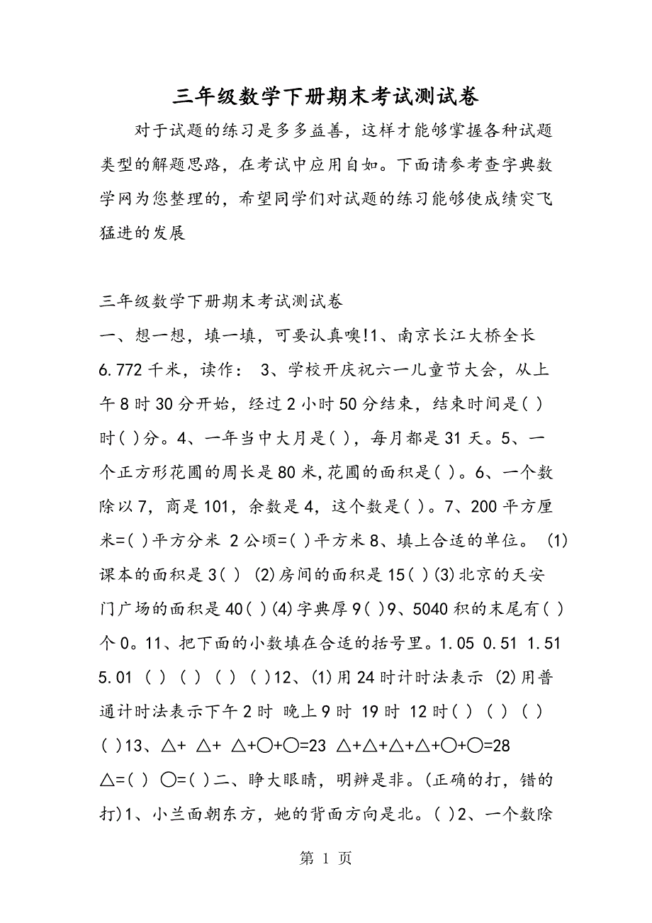 2023年三年级数学下册期末考试测试卷.doc_第1页