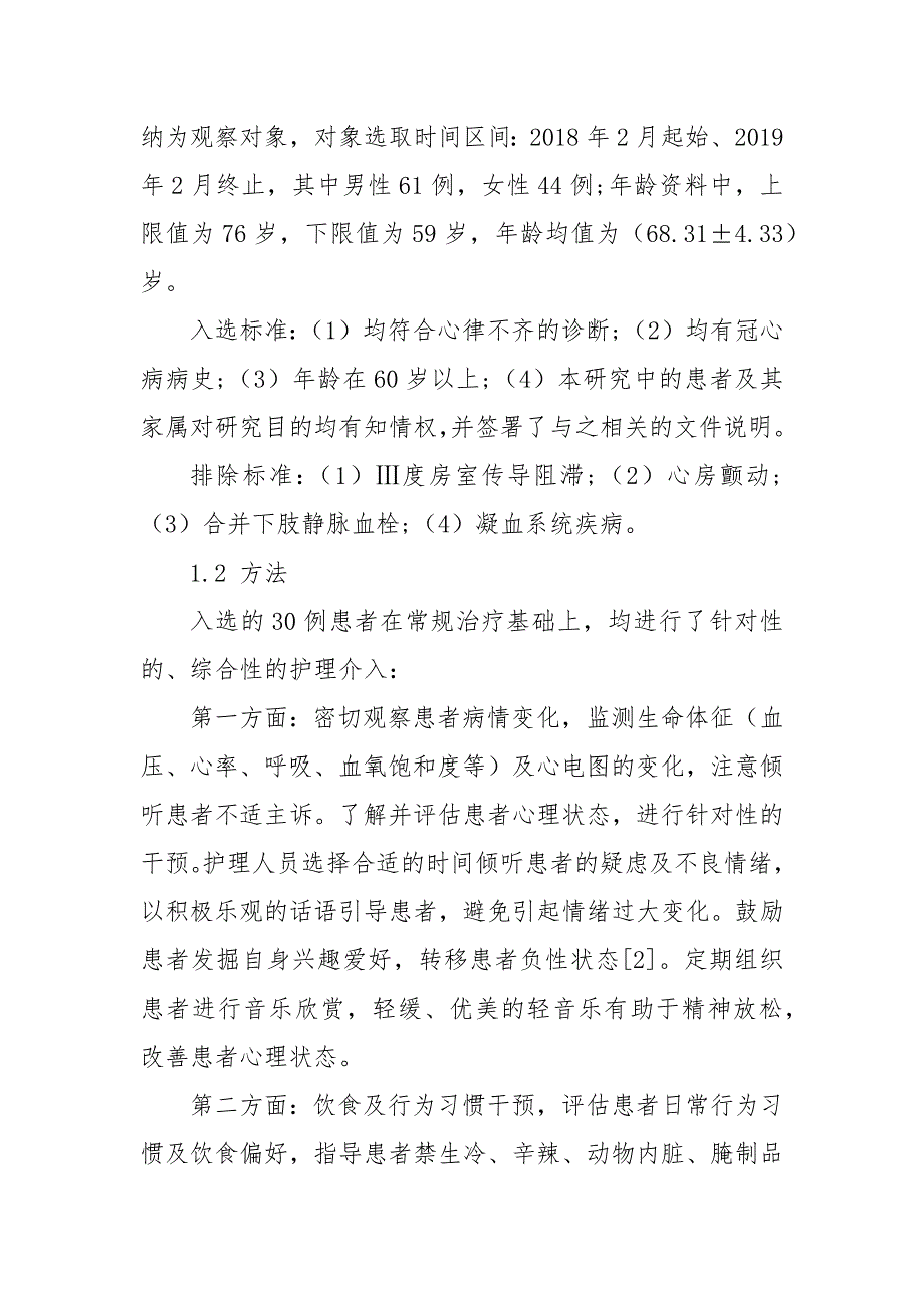 老年冠心病心律失常护理方法以及价值探讨获奖科研报告论文.docx_第2页