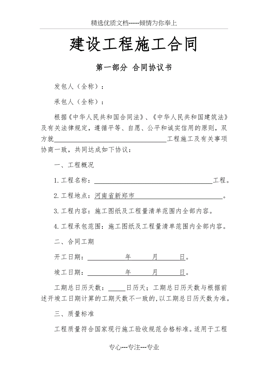 一般工程建设施工合同制式版本_第1页