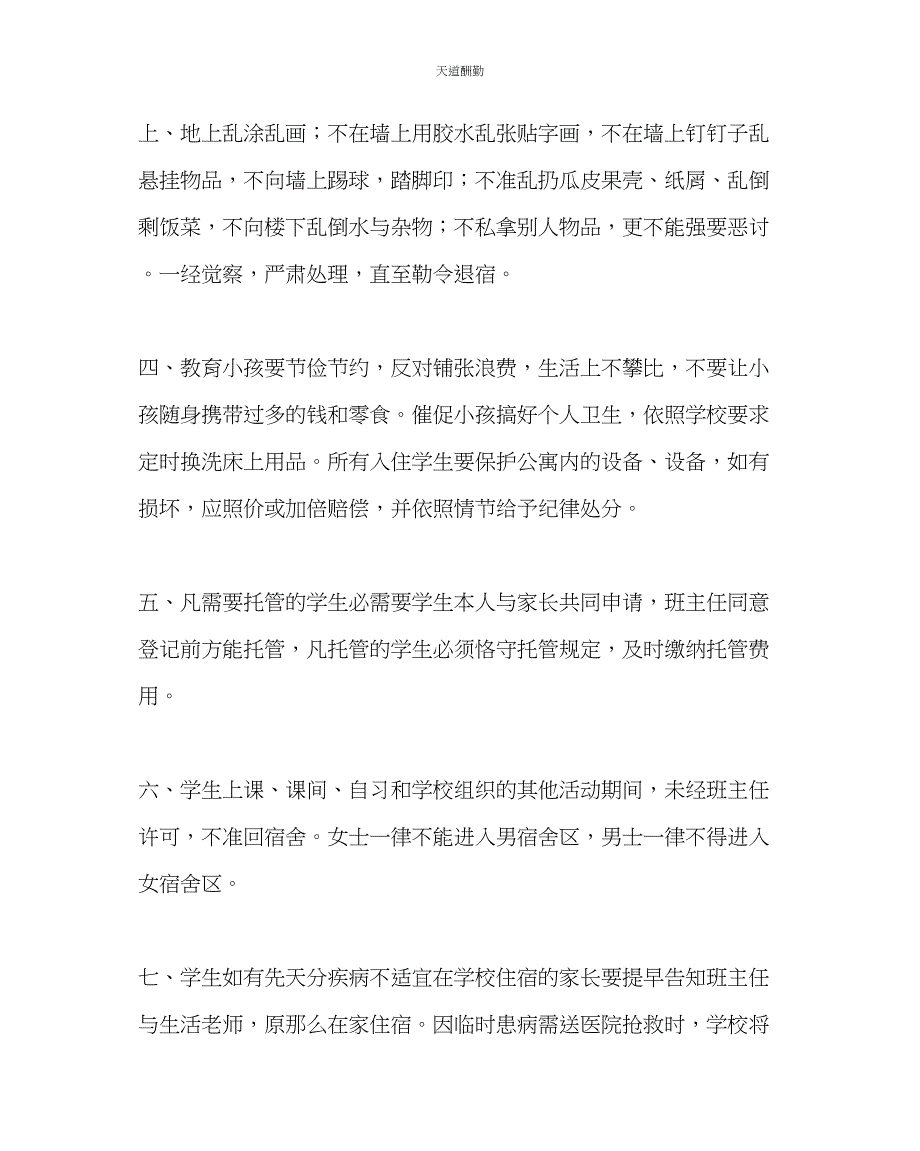 2023年学校后勤学生公寓管理《告家长书》.docx_第2页