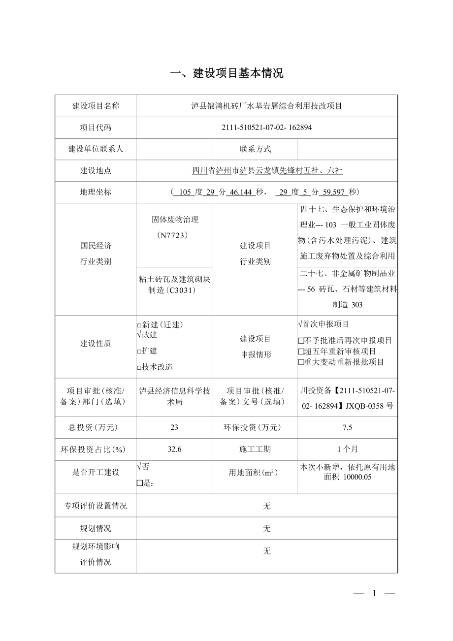 泸县锦鸿砖厂污泥及水基岩屑综合利用技改项目环境影响报告.docx_第1页