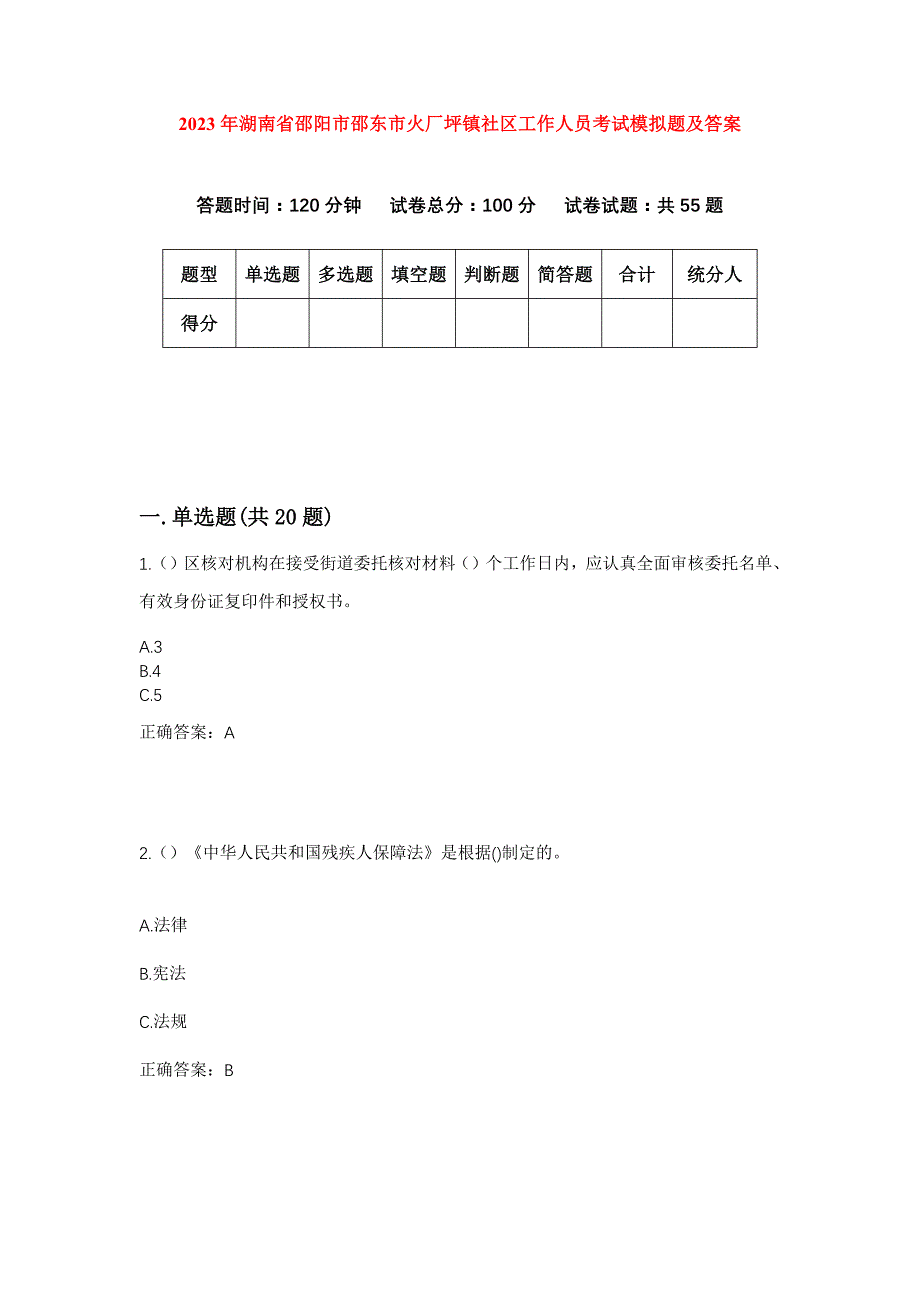 2023年湖南省邵阳市邵东市火厂坪镇社区工作人员考试模拟题及答案_第1页