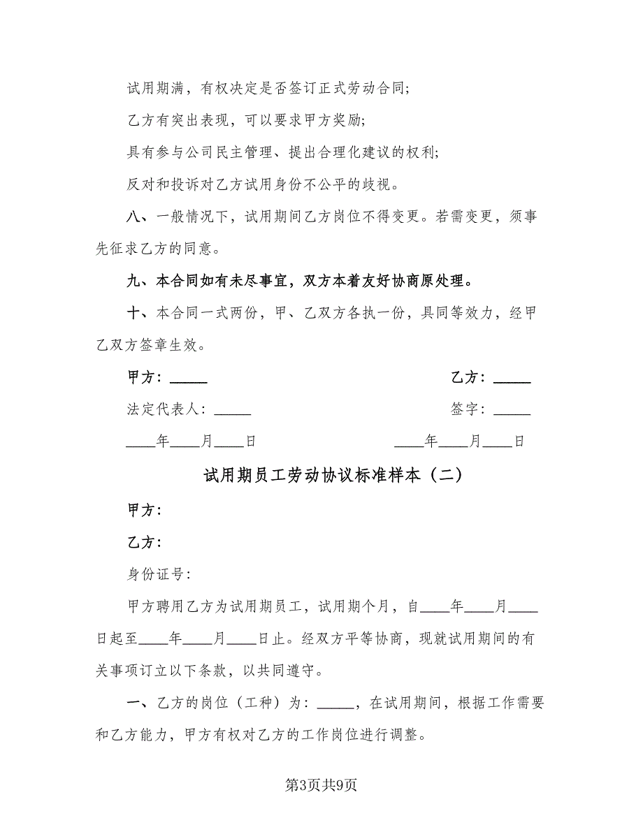 试用期员工劳动协议标准样本（三篇）.doc_第3页