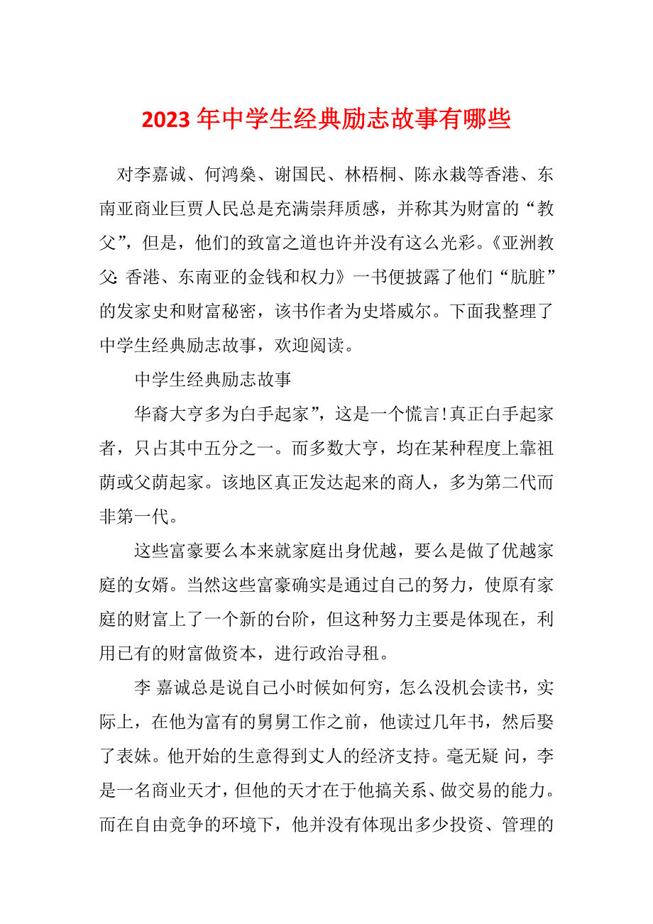 2023年中学生经典励志故事有哪些_第1页