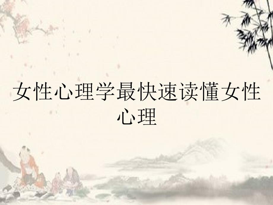 女性心理学最快速读懂女性心理_第1页