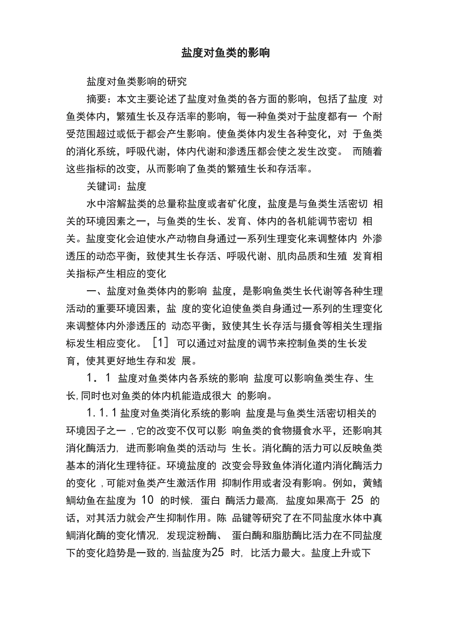 盐度对鱼类的影响_第1页