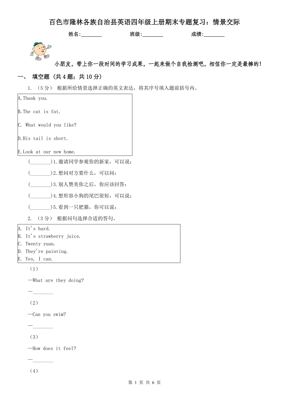 百色市隆林各族自治县英语四年级上册期末专题复习：情景交际_第1页