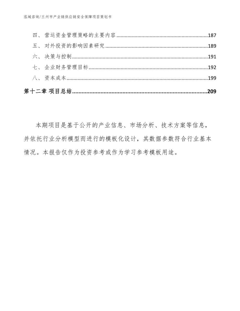 兰州市产业链供应链安全保障项目策划书_模板参考_第5页