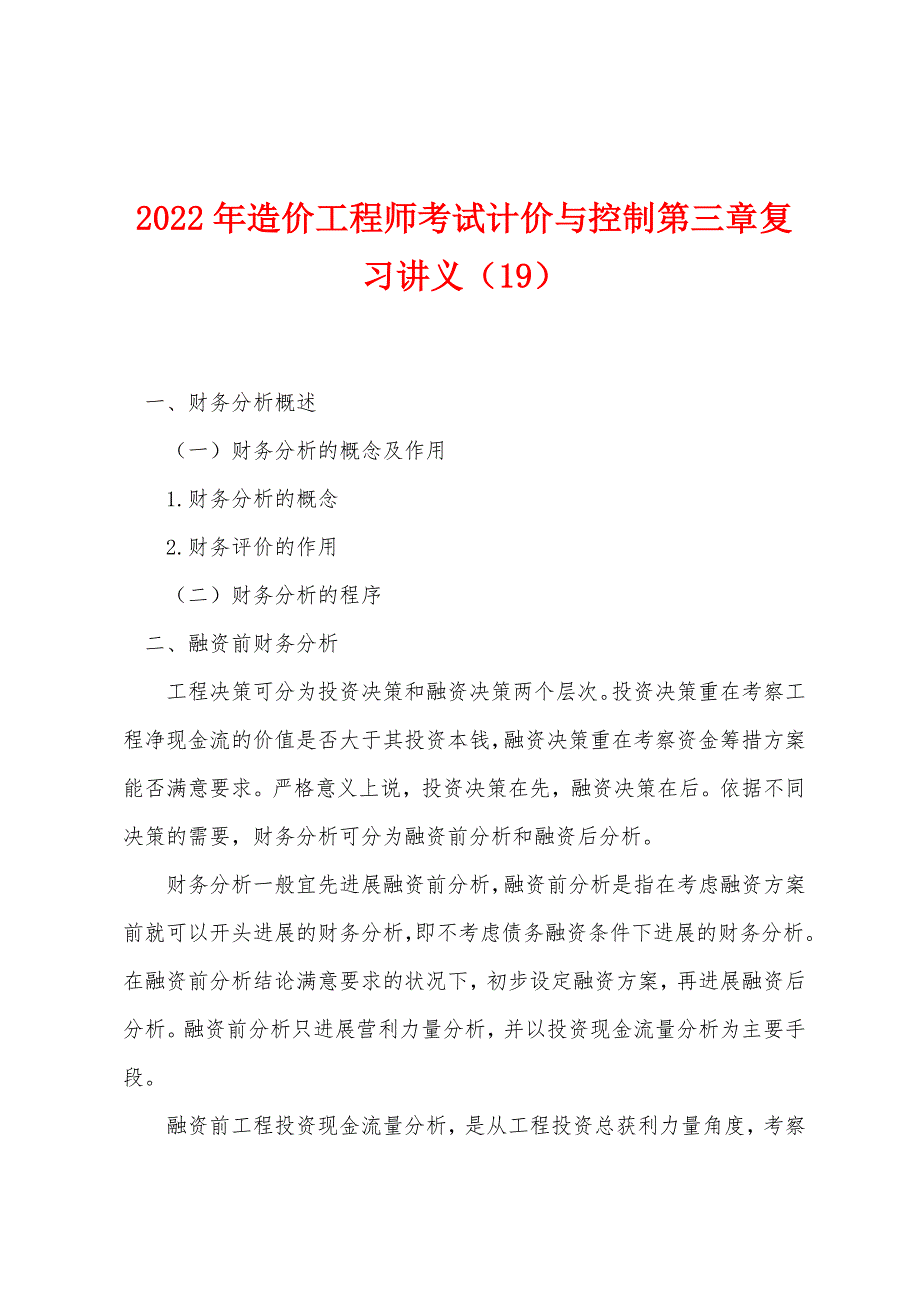 2022年造价工程师考试计价与控制第三章复习讲义(19).docx_第1页