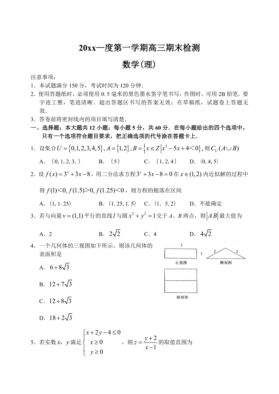 最新[山东]高三上学期数学理科期末考试试卷_第1页