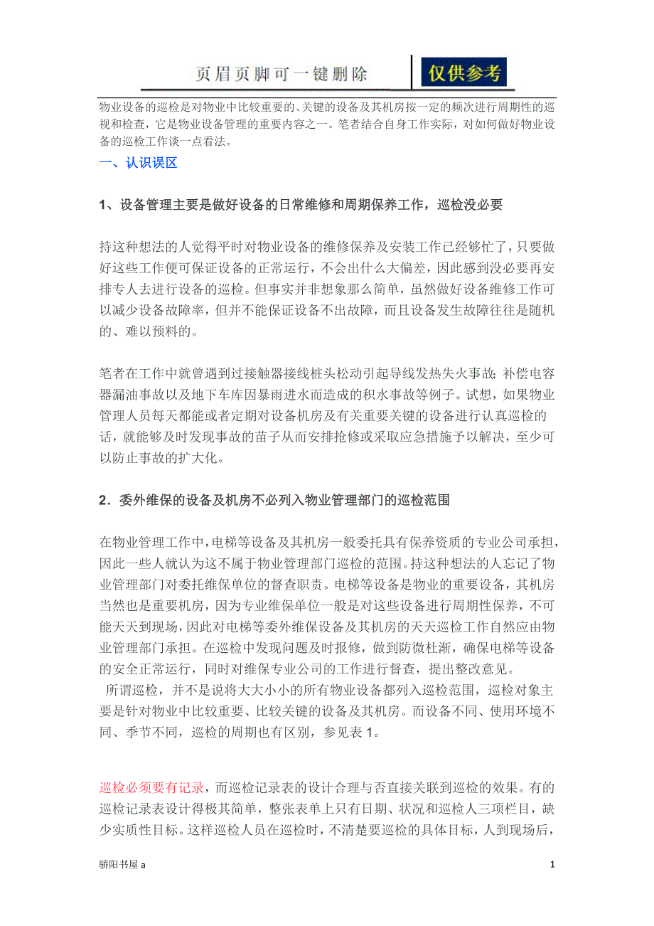 物业设备的巡检是对物业中比较重要的一类参照_第1页