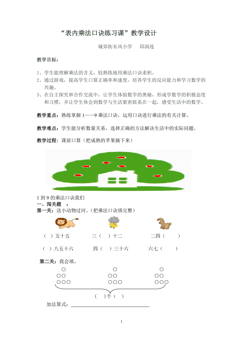 表内乘法练习课教学设计.doc_第1页