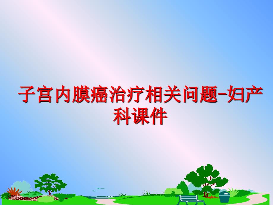 最新子宫内膜癌治疗相关问题妇产科课件PPT课件_第1页