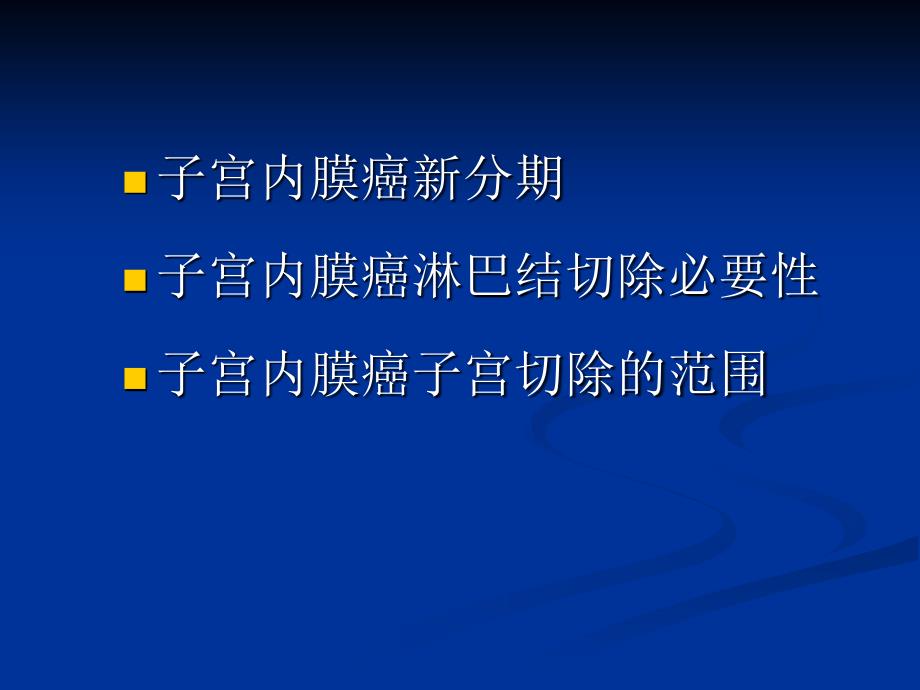 最新子宫内膜癌治疗相关问题妇产科课件PPT课件_第2页