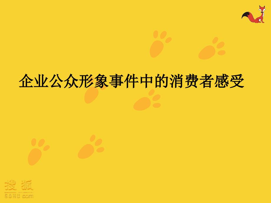 企业公众形象及消费安全调查_第3页