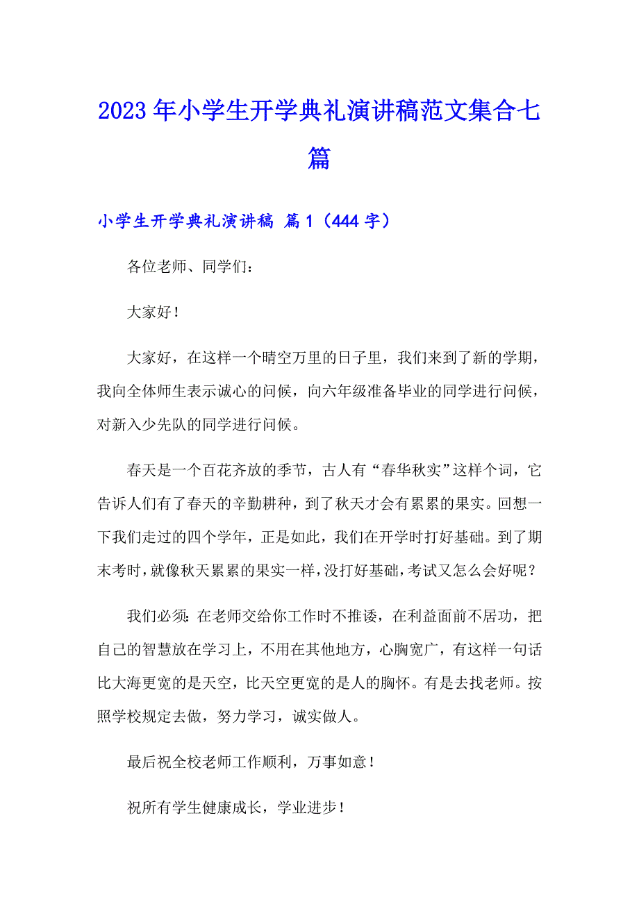 2023年小学生开学典礼演讲稿范文集合七篇【最新】_第1页