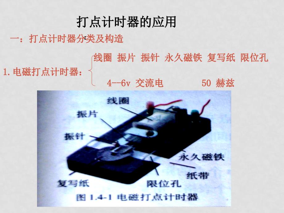 高中物理：1.4《实验：用打点计时器测速度》课件（2）（新人教版必修1）_第2页