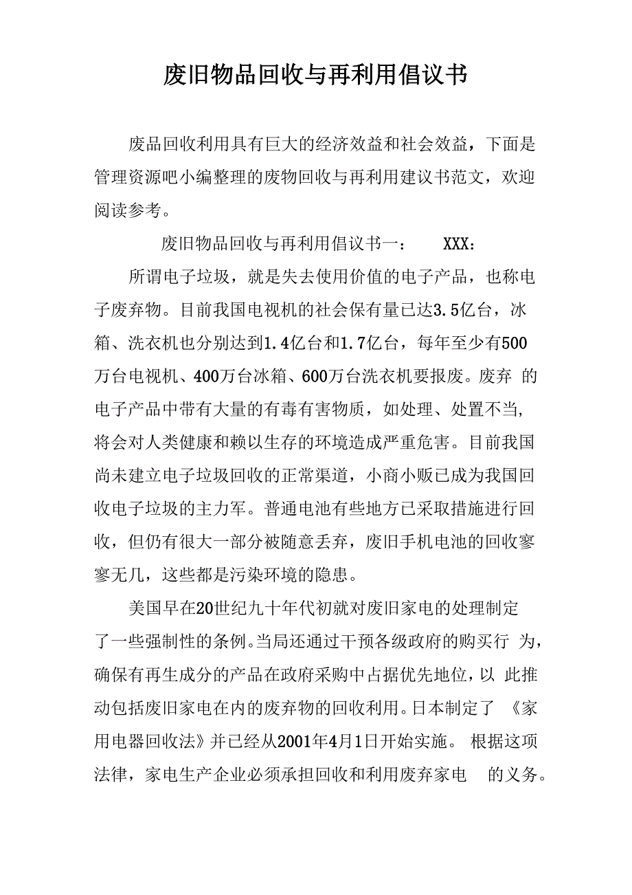 废旧物品回收与再利用倡议书_第1页