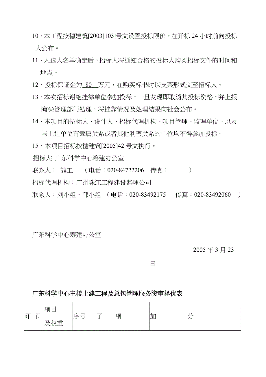 广东科学中心主楼土建工程及总包管理服务招标公告_第4页