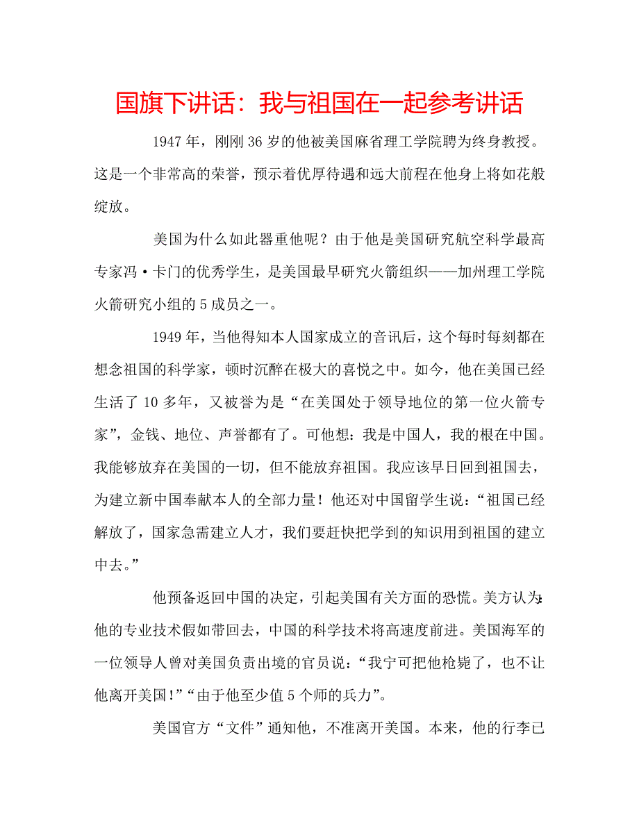 国旗下讲话我与祖国在一起 .doc_第1页