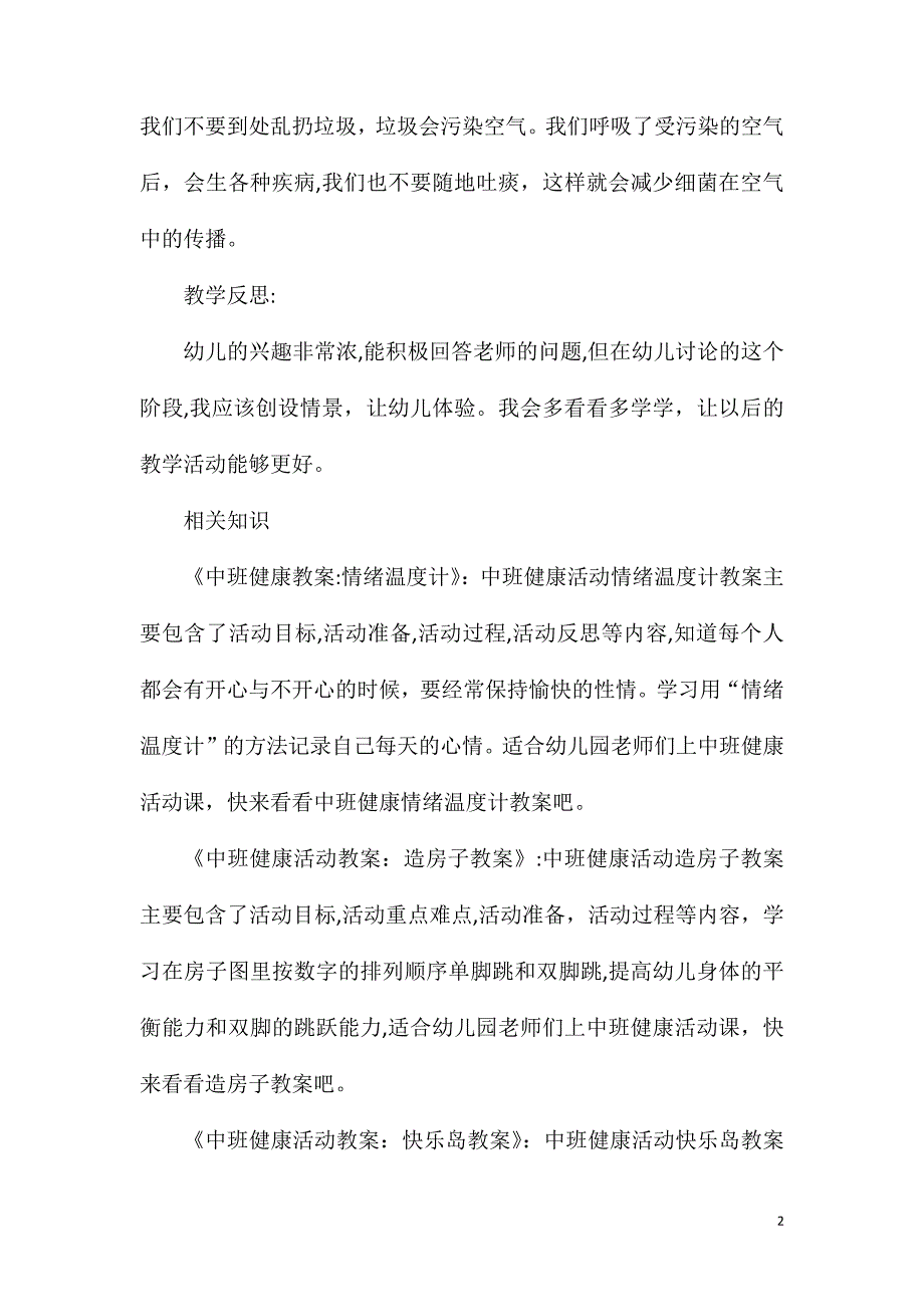 中班健康呼吸新鲜空气教案反思_第2页