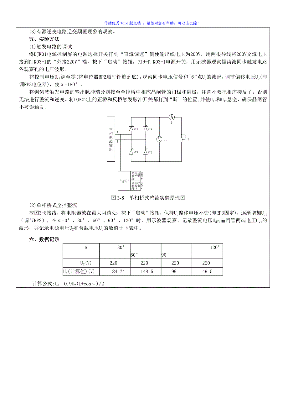 单相桥式全控整流电路实验及有源逆变电路Word版_第3页