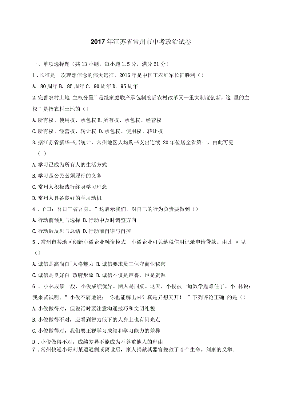 江苏省常州市2017年中考思想品德试题(含答案)_第1页