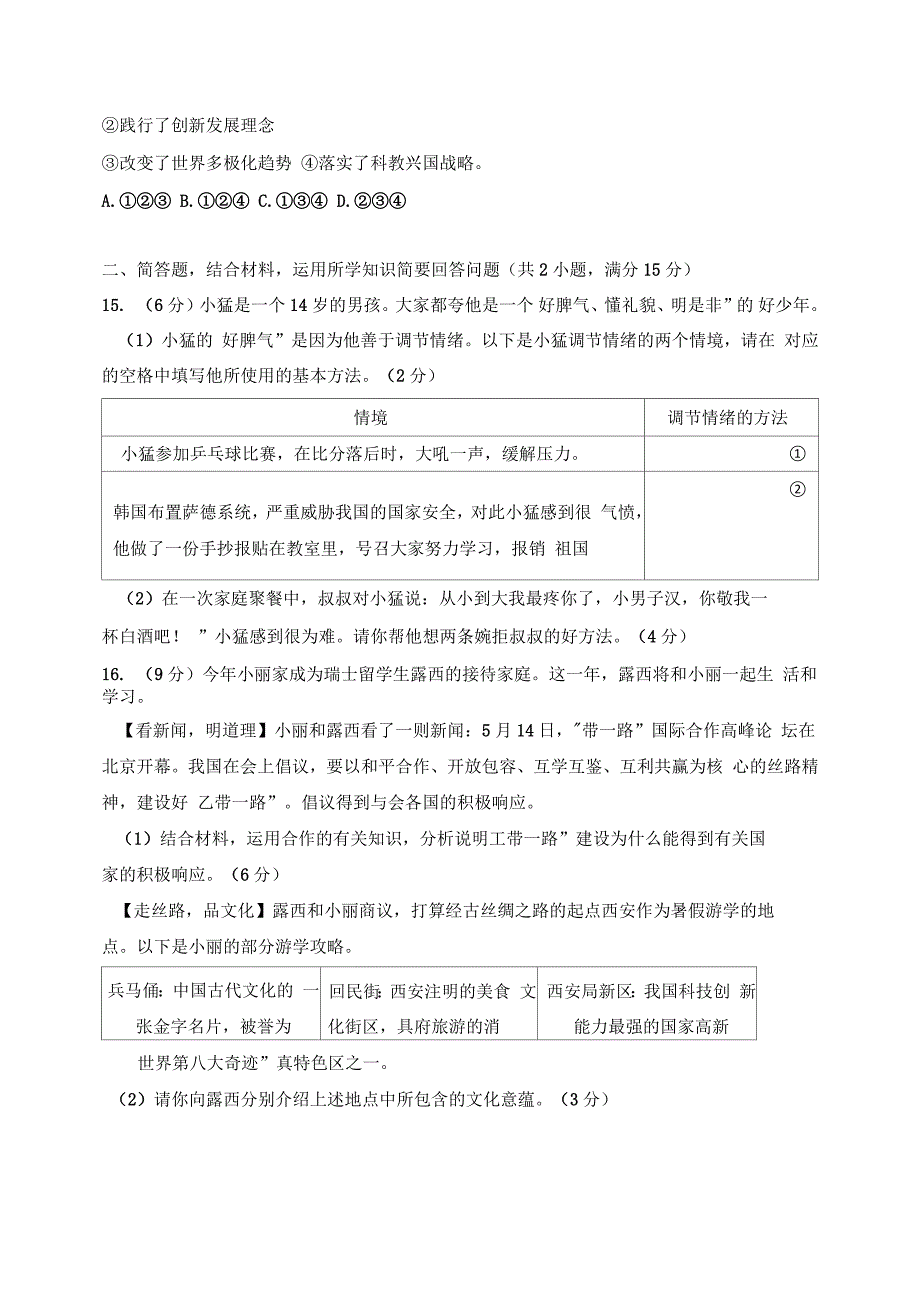 江苏省常州市2017年中考思想品德试题(含答案)_第4页