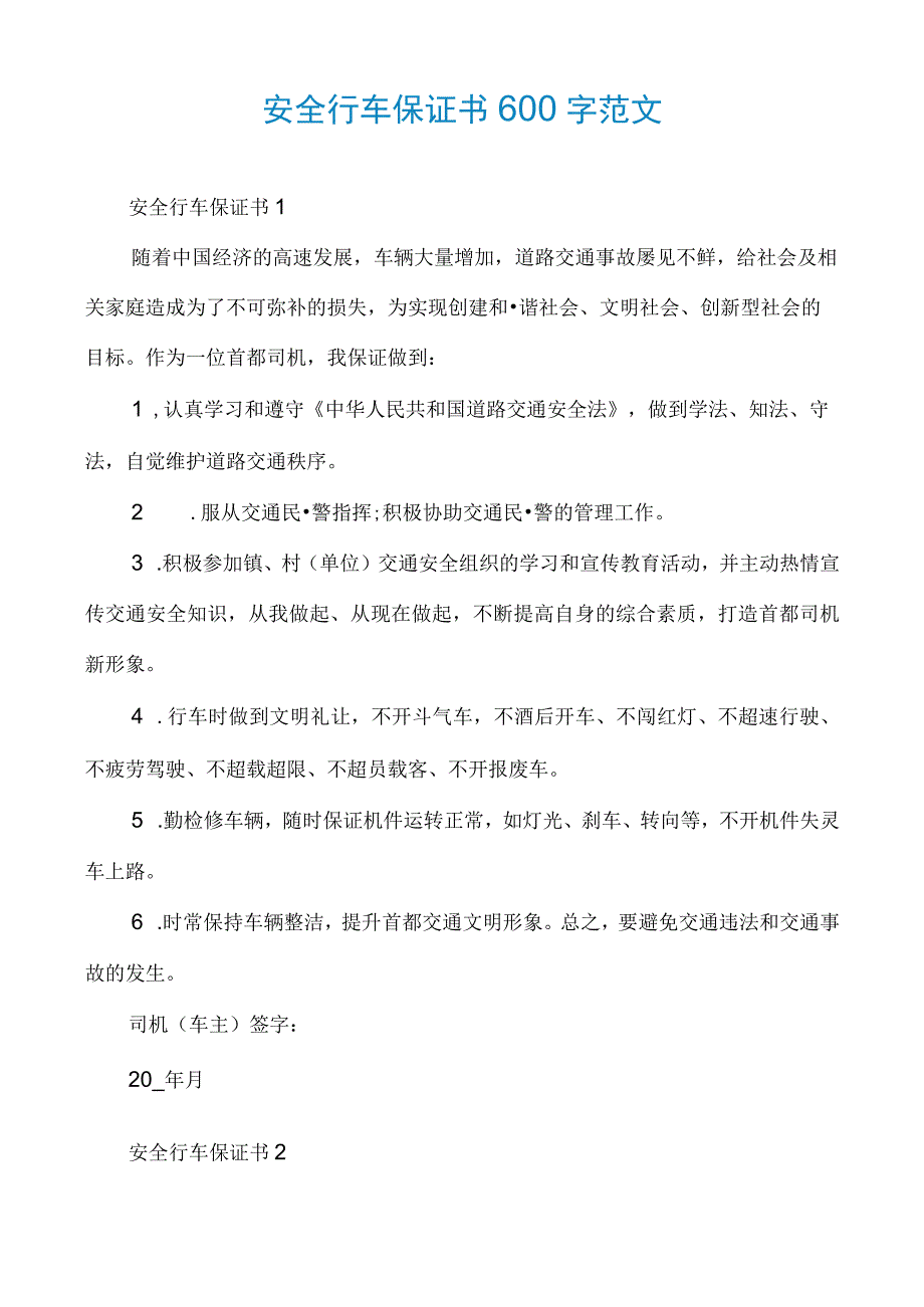 安全行车保证书600字范文_第1页