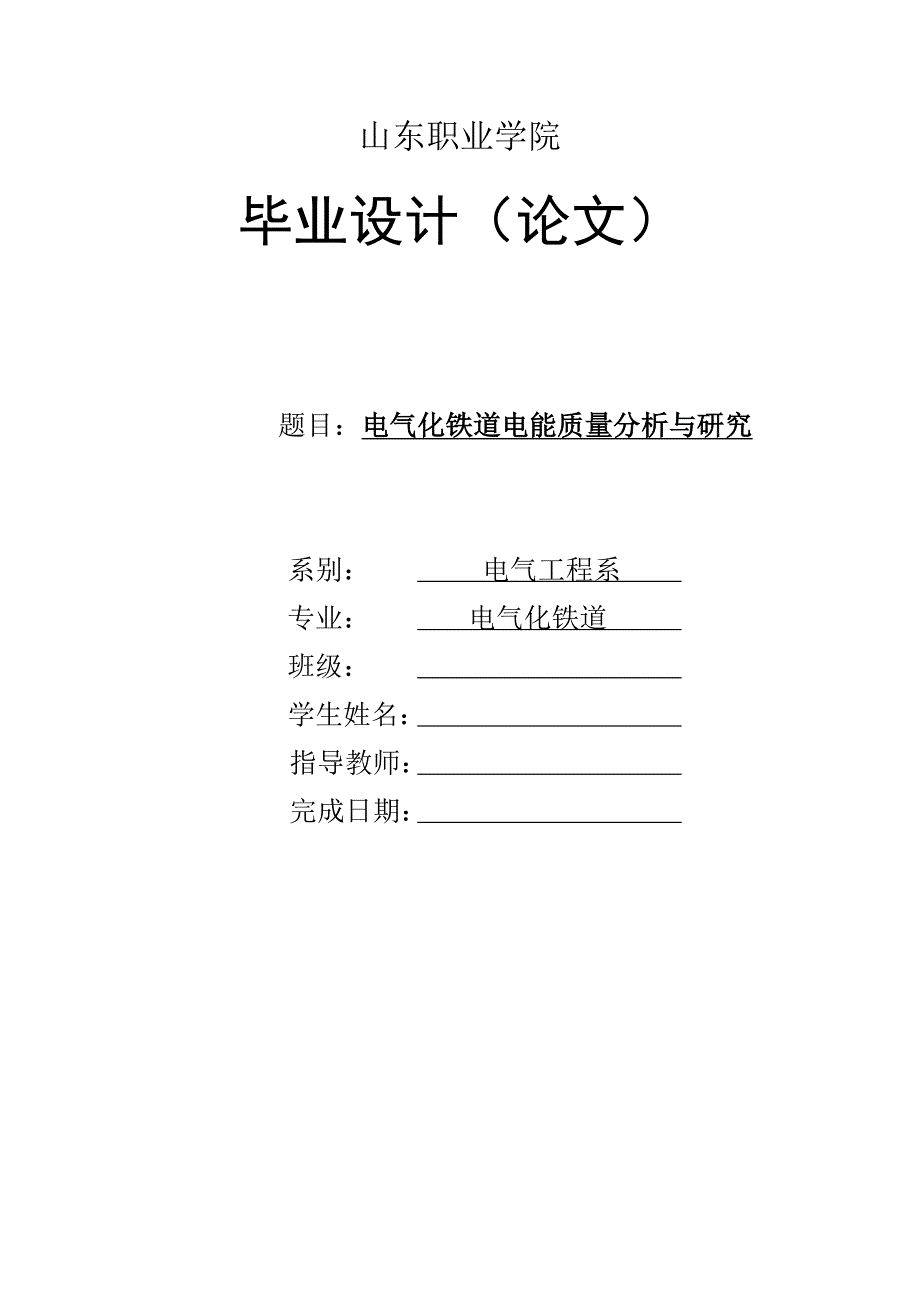 毕业设计电气化铁道电能质量分析与研究_第1页