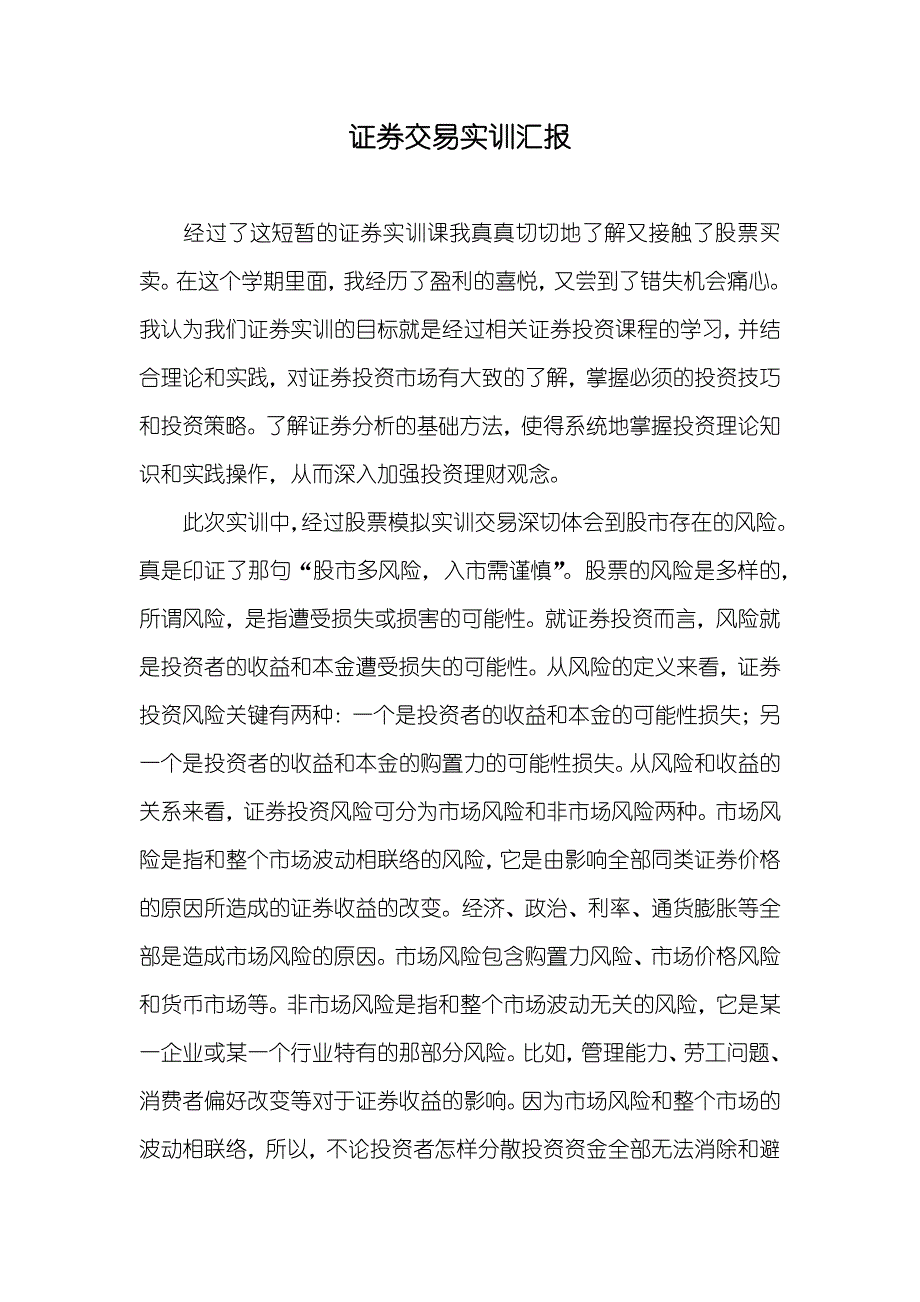 证券交易实训汇报_第1页