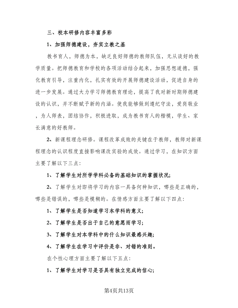 2023教师校本培训总结标准范本（四篇）.doc_第4页