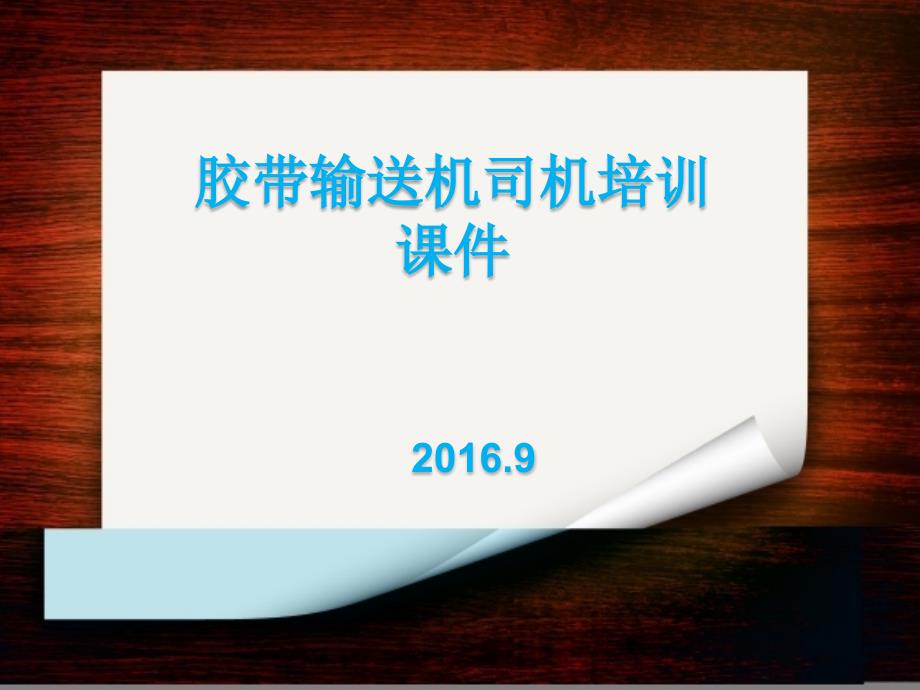 胶带输送机司机培训通用课件_第1页