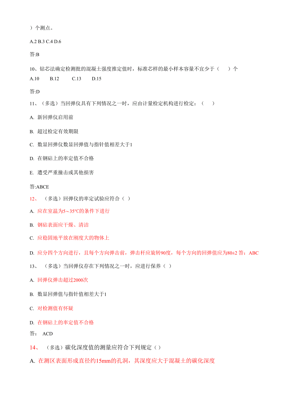 回弹法、超声回弹、钻芯检测混凝土抗压强度检测试题_第2页