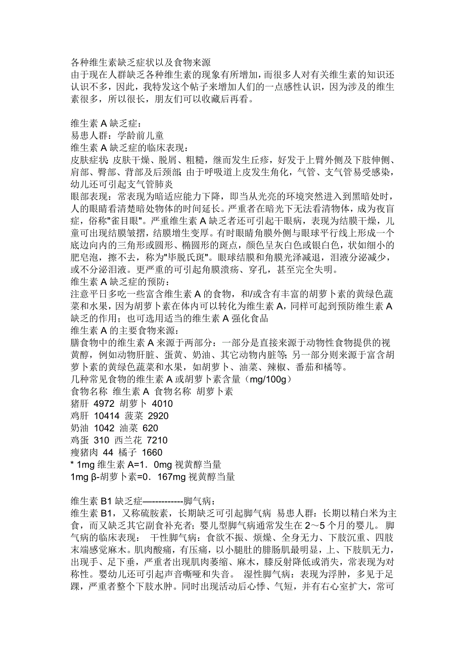 维生素A、B、C、D、E有什么作用？缺乏了会出现什么症状？ (2).doc_第1页