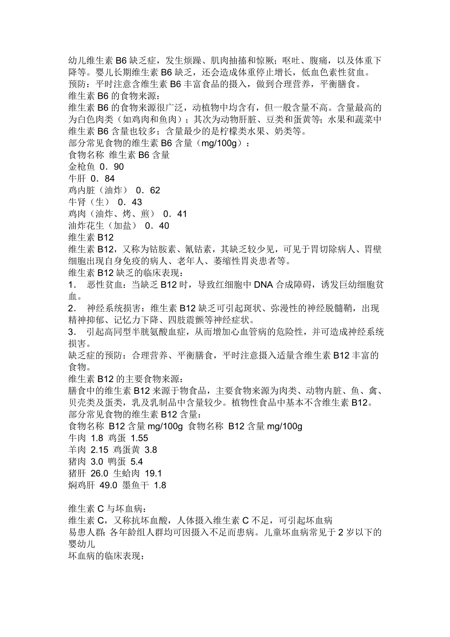 维生素A、B、C、D、E有什么作用？缺乏了会出现什么症状？ (2).doc_第3页