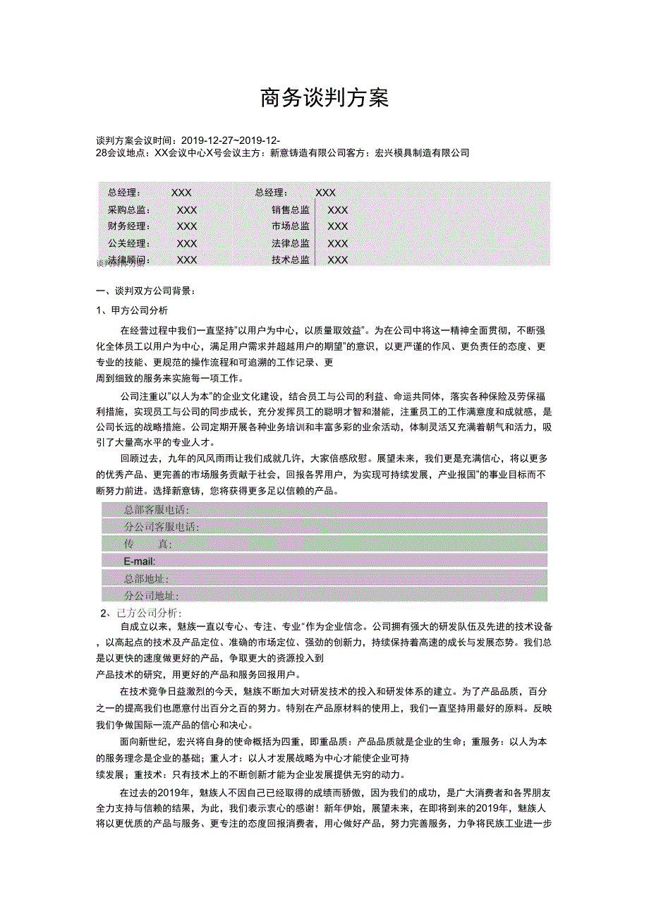 商务谈判的方案[精品]精品文档5页_第1页