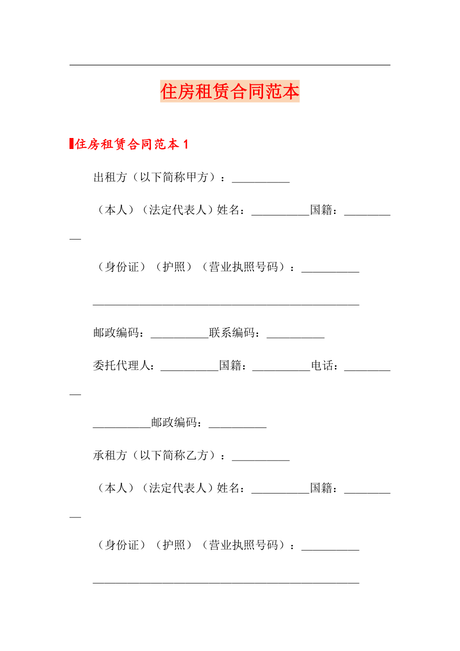 住房租赁合同范本_第1页