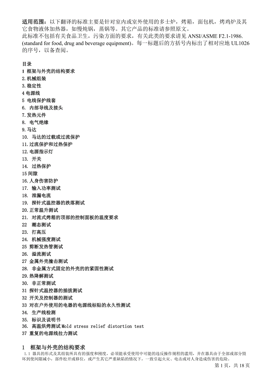 UL1026有关多士炉,烤箱的要求(精品)_第1页