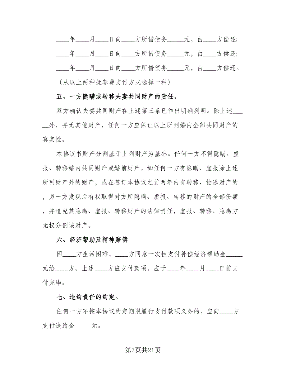 2023夫妻自愿离婚协议书经典版（九篇）_第3页